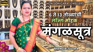 सोन्याचे लॉन्ग मंगळसूत्र | LONG MANGALSUTRA । GOLD COLLECTION LATEST DESIGN | NEW SONIGARA