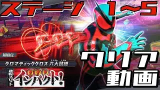 クリア動画【ガンバレジェンズ】逆転スロット・インパクト【イベントバトル】クロマティックX6弾　クロマティッククロス六大試練