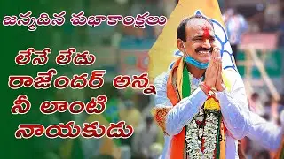 MLA Etala Rajender Birthday Special Song 2022 || Ramidi Venkat Reddy || Huzurabad Constituency BJP