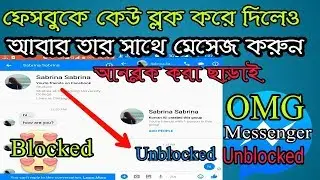 How To Send Messages To People Who Blocked You On Facebook In Bangla 100% Working