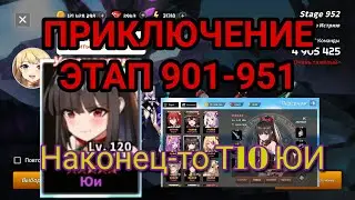 🤘Sword Master story: Прохождение приключения этапы 901-951. Наконец-то докачал ЮИ.