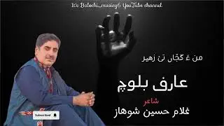 Arif Baloch | peot ; gulam hussian showaz | mna kajan tai Zaheer | Balochi ghazal