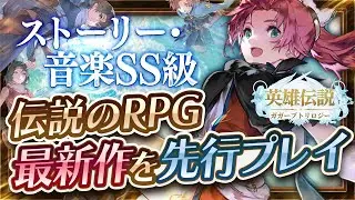 【新作スマホゲーム】RPG好き必見！ストーリー・音楽TierSSの伝説タイトル！英雄伝説ガガーブトリロジーを先行プレイ【おすすめアプリゲーム/おすすめ編成/最強キャラ】