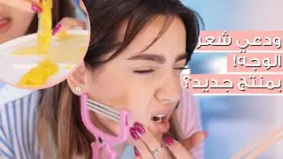جربت اغرب ادوات للوجه 😱 لإزالة الشعر، للرموش وللترطيب 🌟 تقييم منتجات جمال و عناية مع نجلا