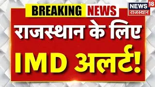 Rajasthan Mausam News Today : राजस्थान में मौसम को लेकर अलर्ट! | IMD | Western Disturbance |Top News