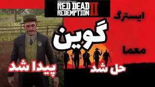 ایسترگ گوین دوست گم شده یا ...در بازی رد دد ردمپشن۲