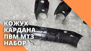Кожух кардана ПВМ МТЗ  Набор