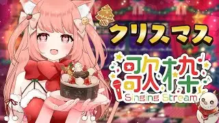 【🔴 #歌枠】メリークリスマス～！クリスマスの歌などうたいましょうか！　【博多弁猫Vtuber】
