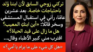 تركني زوجي بسبب ابني من ذوي الهمم، وبعد سنوات سخر منا في المشفى ليتفاجأ بهوية الطبيب الذي ناداني