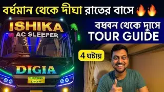 বর্ধমান থেকে দীঘা কিভাবে যাবেন | Bardhaman to Digha Bus Service Full Guide