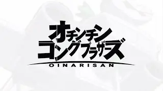 最新型ロボ　オ　チ　ン　チ　ン　コ　ン　グ　ブ 　ラ　ザ　ー　ズ