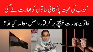 Pakistani young woman was sent to jail when she came India to meet her lover