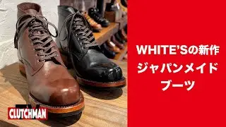 月間5足しか作れないハンドメイドのホワイツブーツ。最新作を買いに銀座へ行ってきました。