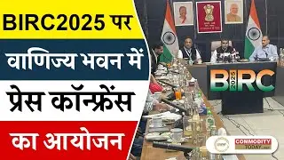 वाणिज्य भवन में BIRC 2025 को लेकर प्रेस कॉन्फ्रेंस का आयोजन #birc2025