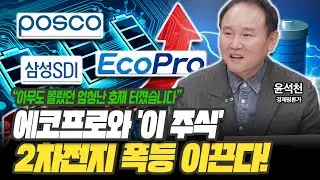 에코프로 조만간 더 급등한다!? 2차전지는 '이 주식' 꼭 담으세요 [윤석천 / 경제평론가]