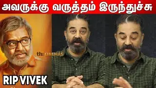 🤧😭Kamal Hassan Speech About Actor Vivek | Actor Vivek latest News