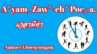 Aryamq​ ​Zawr-aer​ Poeq-a.​เวลามีค่า
