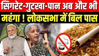 New GST Rate: Cigarettes, gutkha, and betel are now even more expensive! Bill passed in Lok Sabha...