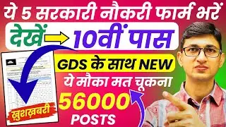 GDS के साथ ये 5 फार्म जरूर भरें | 10 Pass Government Jobs 2026 | Sarkari Naukri 2026| Govt Jobs 2026