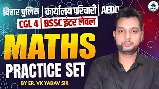 बिहार EXAM   MATHS 2025 | Practice Set-04 😲 | #By VK YADAV Sir Patna #bihardaroga #biharsi