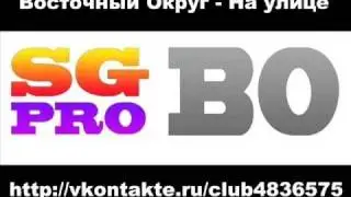 Восточный Округ - На улице [уч. Voldemar]