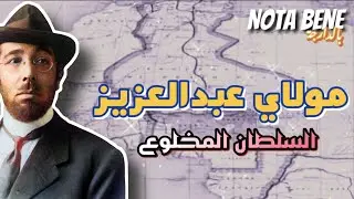 السلطان مولاي عبد العزيز (السلطان المخلوع)