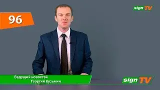 Выпуск 96. Новости на канале SIGNTV