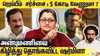 அக்கினிச்சட்டி உங்க அடையாளமா? அடித்து நொறுக்கும் ஷர்மிளா : Dr Sharmila on Jai Bhim Issue | Anbumani