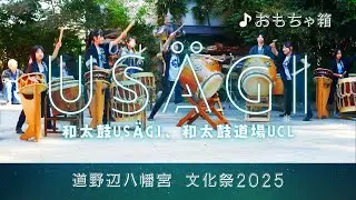 おもちゃ箱／和太鼓道場UCL-kids-