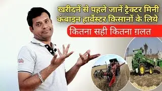 ट्रैक्टर मिनी कंबाइन हार्वेस्टर किसानों के लिए सही या गलत Tractor Mounted Combine Mini Harvester