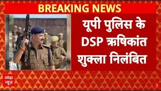 UP NEWS: अखिलेश दुबे के करीबी DSP ऋषिकांत शुक्ला सस्पेंड | ABP NEWS