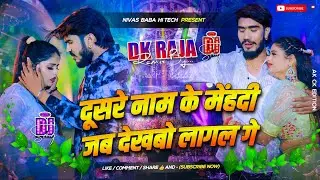 Dusre Name Ke Mehandi Jab Dekhabo Lagal Ge Ahira Star Kundan Lal | Shadi Mubarak Tor Jaan Ge Dj Song