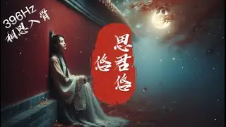 Endless Longing 396Hz &ndash; A Poetic Chinese Love Song of Longing & Heartache 思君悠悠&ndash; 古風情歌，琴聲中淒美思念與愛戀