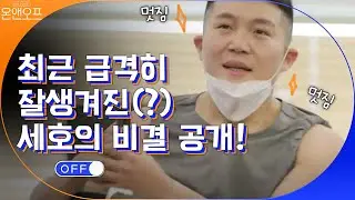 최근 급격히 잘생겨진(?) 세호의 비결 공개! | 온앤오프 onandoff EP.1
