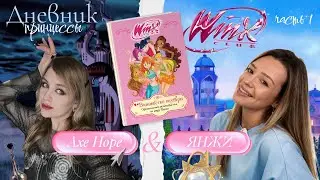 Заполняем дневник Винкс с ЯНЖИ | Дневник принцессы | Интервью с @yan.g.s.boudoir