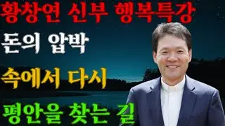 돈 때문에 지치셨나요 ㅣ돈이 편해야 잠이 편하다ㅣ황창연신부님최근강의ㅣ황창연신부행복특강
