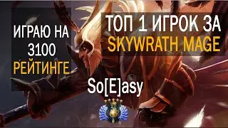 Dota 2 Топ 1 Skywrath mage mid на 3 к рейтинге Full Game