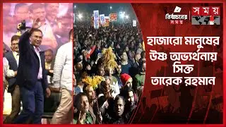 গণভোটে ‘হ্যাঁ’-এর পক্ষে ভোট দেয়ার আহ্বান তারেক রহমানের | Tarique Rahman | BNP | Election Campaign