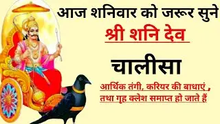 पौष मास में सुने श्री शनि चालीसा हिंदी लिखित || Listen to Shri Shani Chalisa in the month of Paush.