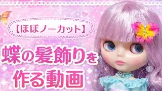 【ほぼノーカット】蝶の髪飾りを作る動画