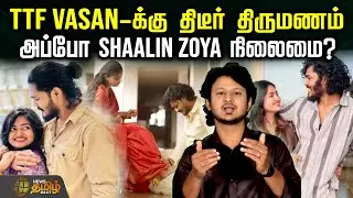 TTF Vasan-க்கு திடீர் திருமணம் - அப்போ Shaalin&nbsp;Zoya&nbsp;நிலைமை? | TTF Vasan Marriage | Viral Video