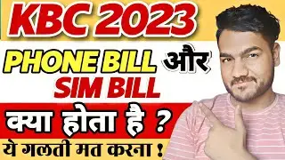 KBC फोन बिल और सिम बिल Audition में कौनसा चाहिए ? How To Download Phone Bill For KBC 2023 Audition