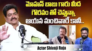 మోహన్ బాబు గారు మంచివారే కానీ..Actor Shivaji Raja About Mohan Babu | Shivaji Raja Latest Interview