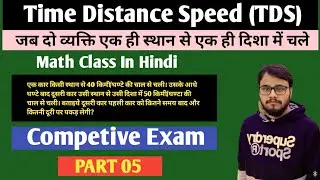 Time Distance Speed (PART 05) typewise सैकिंड़ो में आसान तरीके से सीखें by ss math