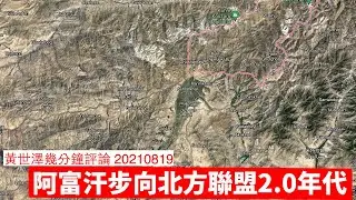 阿富汗北方聯盟2.0，南北之爭重臨 黃世澤幾分鐘評論 20210819