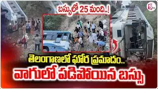 వాగులో పడిపోయిన బస్సు ..|| Adilabad RTC Bus Accident | SumanTV Sai | @SumanTVPrimeTelugu