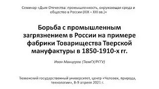 Иван Манцеров: Борьба с промышленным загрязнением в России на примере Тверской мануфактуры Морозовых