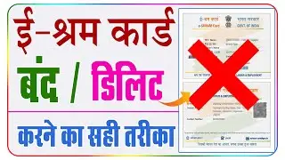 e shram card delete kaise kare 2023 | e shram card band kaise kare | e shram card delete kaise kare
