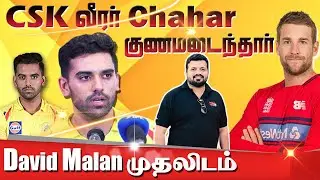 T20 Rankings David Malan | Corona குணமாகிய CSK வீரர் Deepak Chahar | Sooriyan FM Sports | ARV Loshan