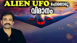 അവിശ്വസനീയം !!! ALIEN UFO പോലൊരു വിമാനം | Bright Keralite
